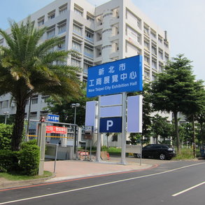 新北市五股工商展覽中心 - 