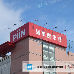 Piin 品東西家居 - 