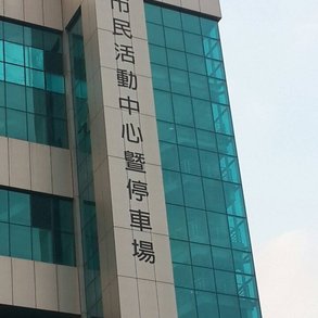 市民活動中心停車場 - 
