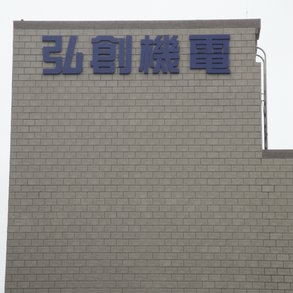 弘創機電 - 