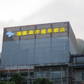 理歐海洋溫泉酒店 - 