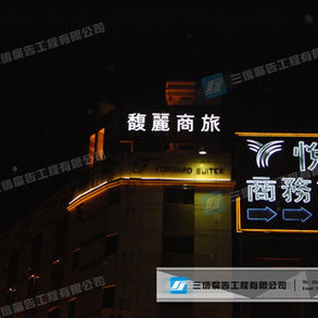 馥麗商旅 - 