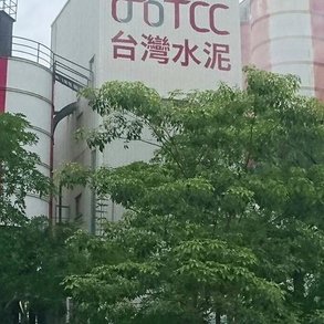 台灣水泥3 - 