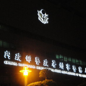內政部警政署 - 