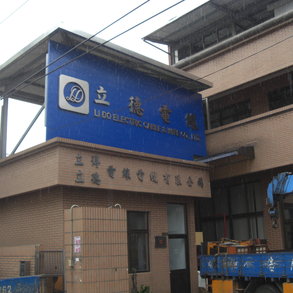 立德電線 - 