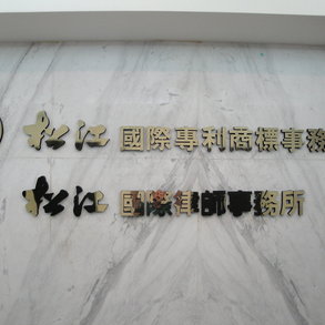 松江國際 - 