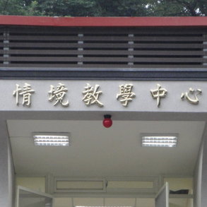 情境教學中心 (2) - 