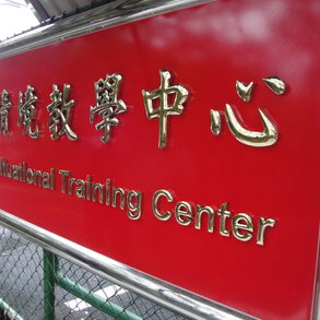 情境教學中心 - 