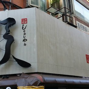 野 - 