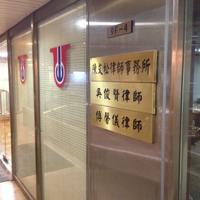 陳文松律師事務所 - 