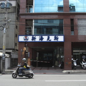 新海瓦斯 - 