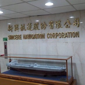 新興航運 - 