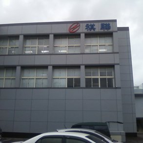 祺驊 - 