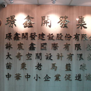 璟鑫開發集團 - 