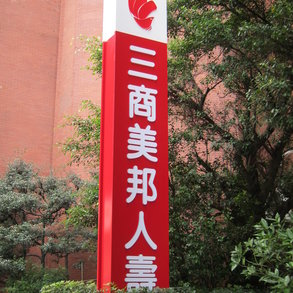 三商美邦人壽 - 