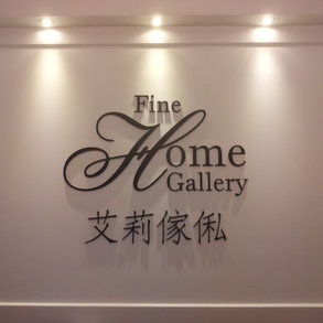 艾俐傢俬 - 
