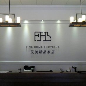 艾美精品家居 - 