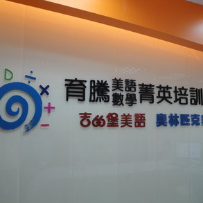 育騰美語數學 - 