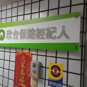 欣台保險經紀人 - 