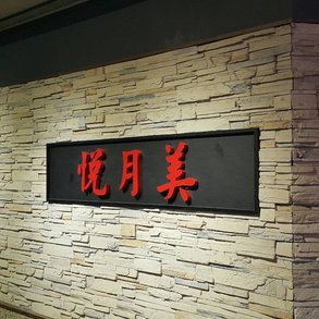 悅月美 - 
