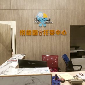 悅萌園 - 