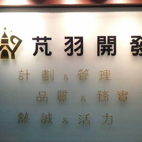 開發 - 