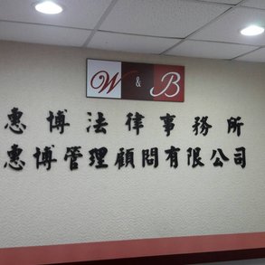 惠博法律事務所 - 