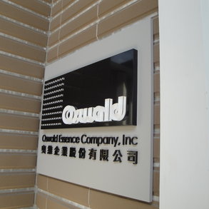 奧維企業 - 