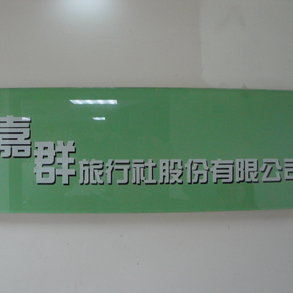 嘉群旅行社 - 