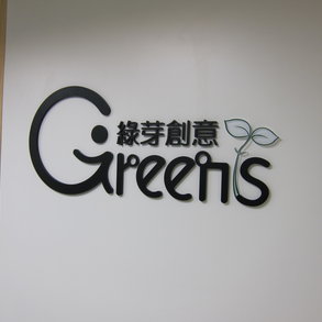 綠芽創意 - 
