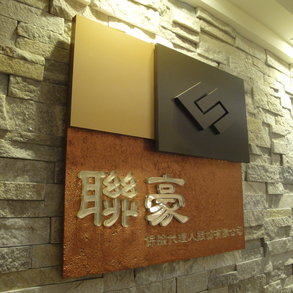 聯豪 - 