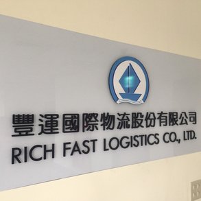 豐運國際 - 