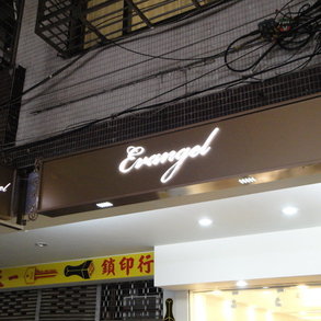 壓克力水晶字 - 