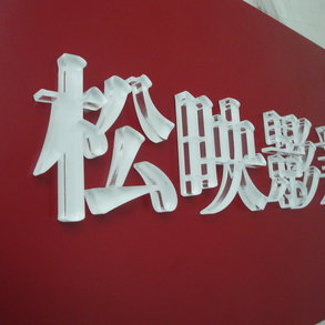 壓克力水晶字 - 
