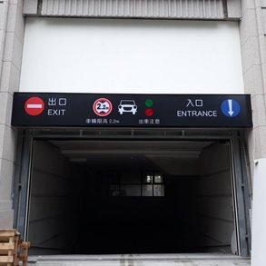 中天飯店停車指示 - 