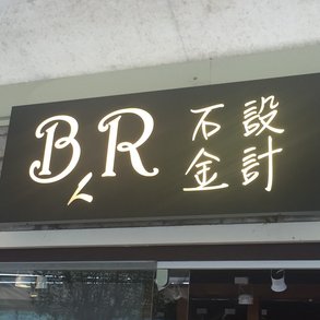 石金設計 - 