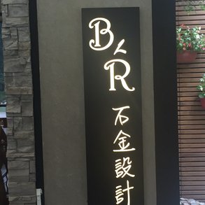 石金設計2 - 