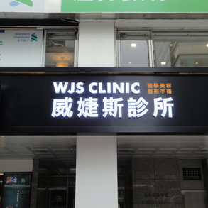 威捷斯診所 - 