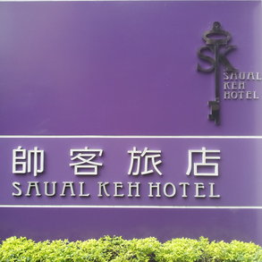 帥客旅店 - 