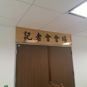 記者會會場 - 