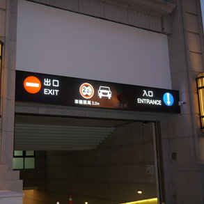 停車場入口 - 