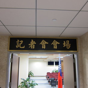 國防部記者會場 - 