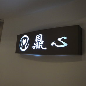 鼎心 - 