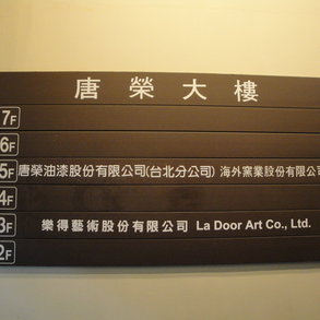 樓層牌 - 