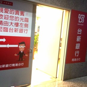 台新銀行 - 