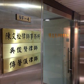 陳文松律師事務所 - 