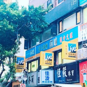 前瞻補習班 - 
