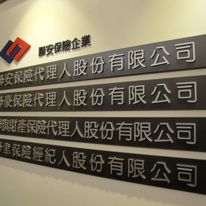 聯安保險 - 