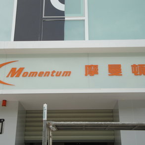 摩曼頓2 - 
