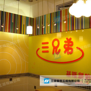 三兄弟 - 
